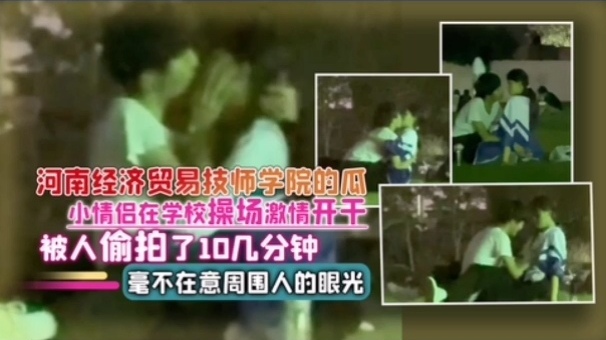 【网曝】河南技师学院小情侣在学校操场开干被偷拍10几分钟