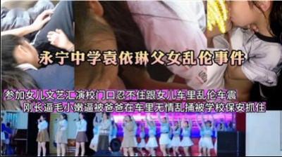 【父女乱伦】【最新黑料】参加女儿文艺汇演，在校门口忍不住跟女儿车里乱伦车震
