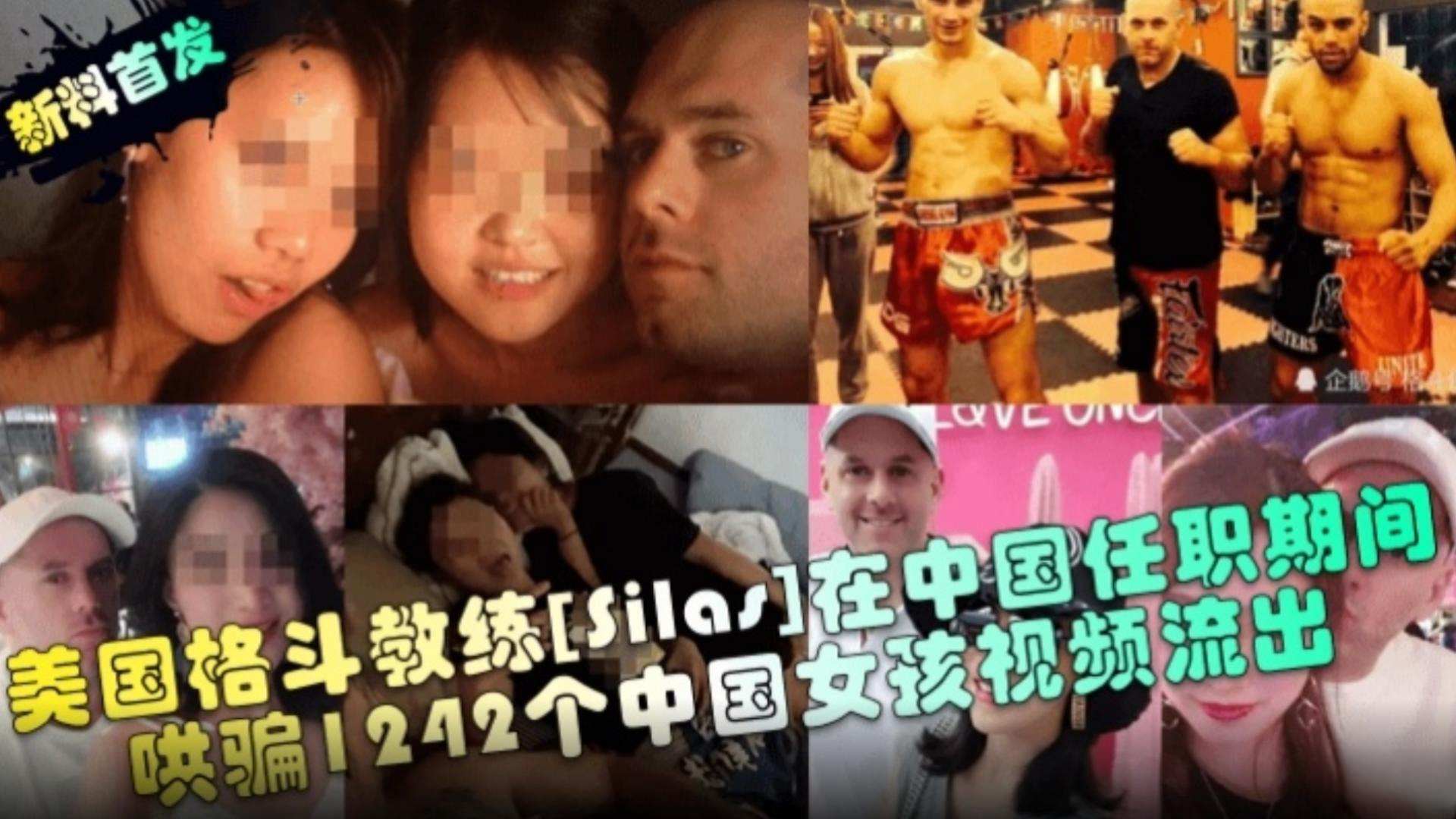【新料首发】美国格斗教练，在中国任职期间，哄骗1242个中国女孩视频流出