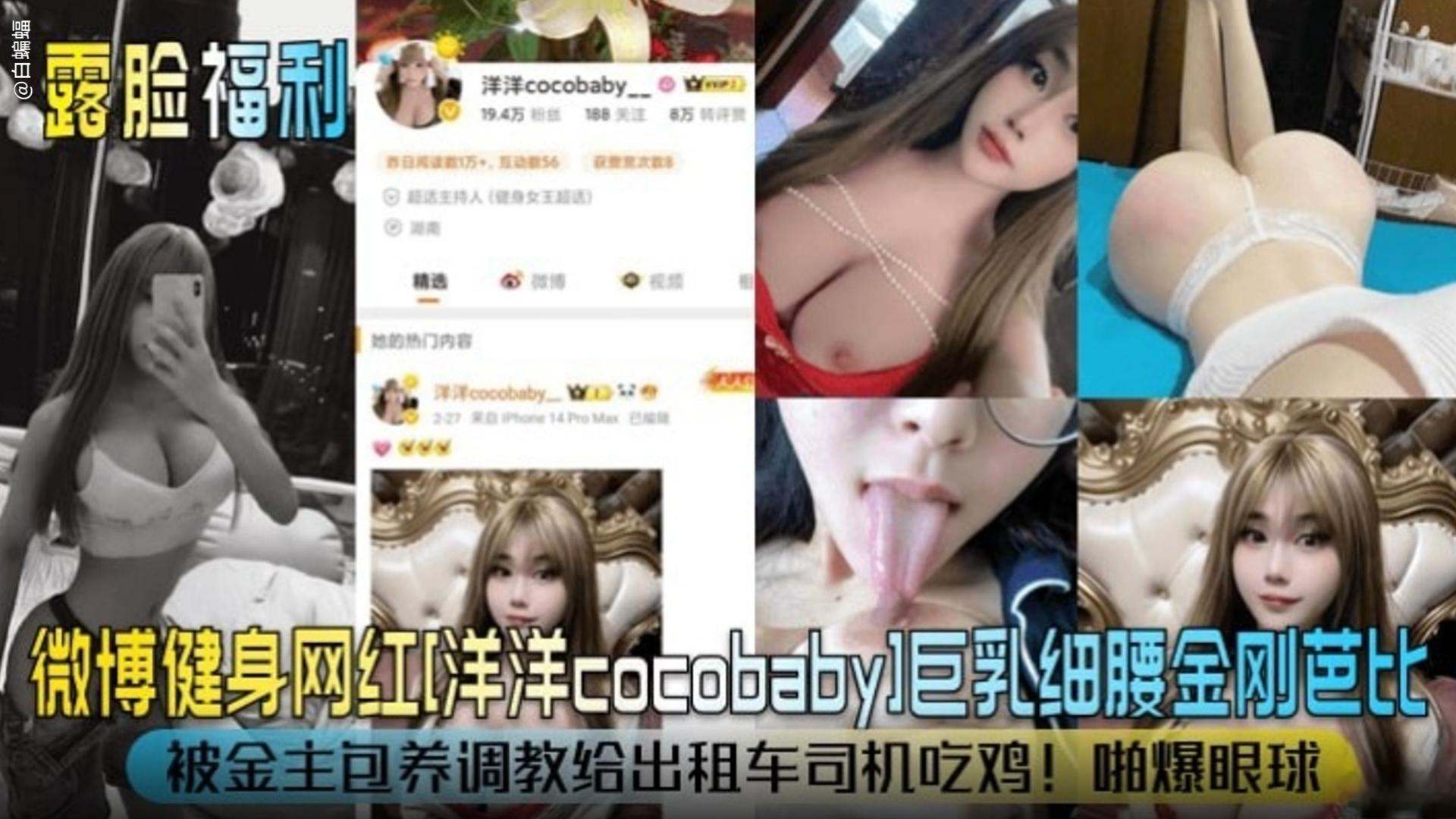 【露脸福利】微博健身网红‘洋洋Babay’巨乳细腰金刚芭比，被金主包养调教给出租车司机吃鸡！惊爆眼球-