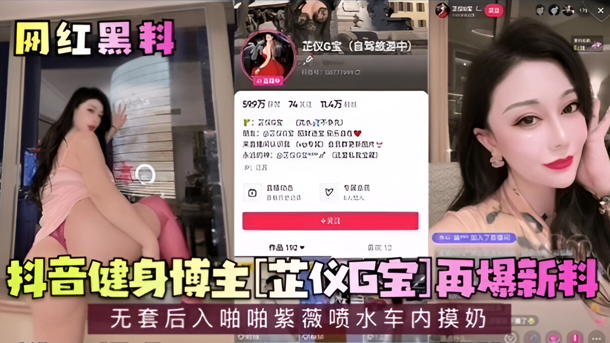 【网红黑料】抖音健身博主[芷仪G宝]再爆新料！无套后入啪啪紫薇喷水车内摸奶！