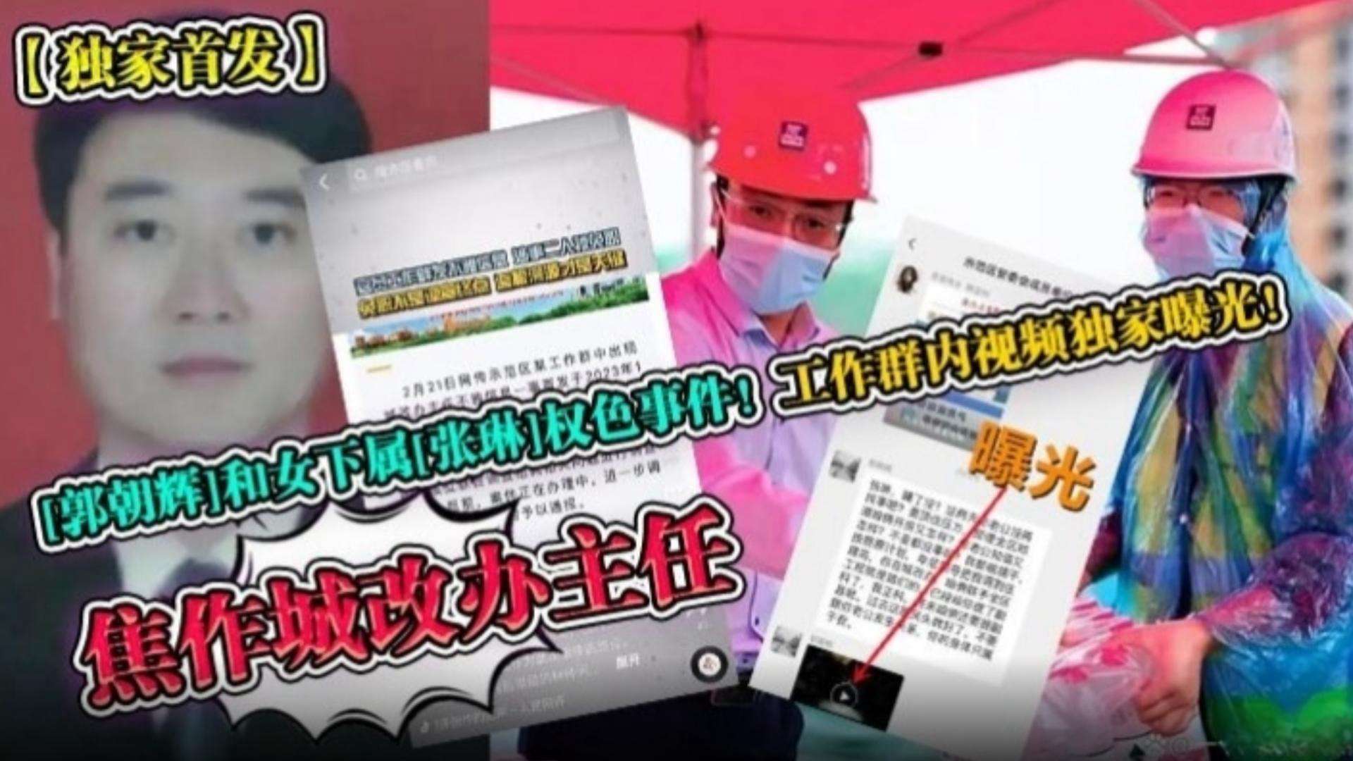 【独家首发】焦作城改办主任和女下属权色事件！工作群内视频独家曝光！