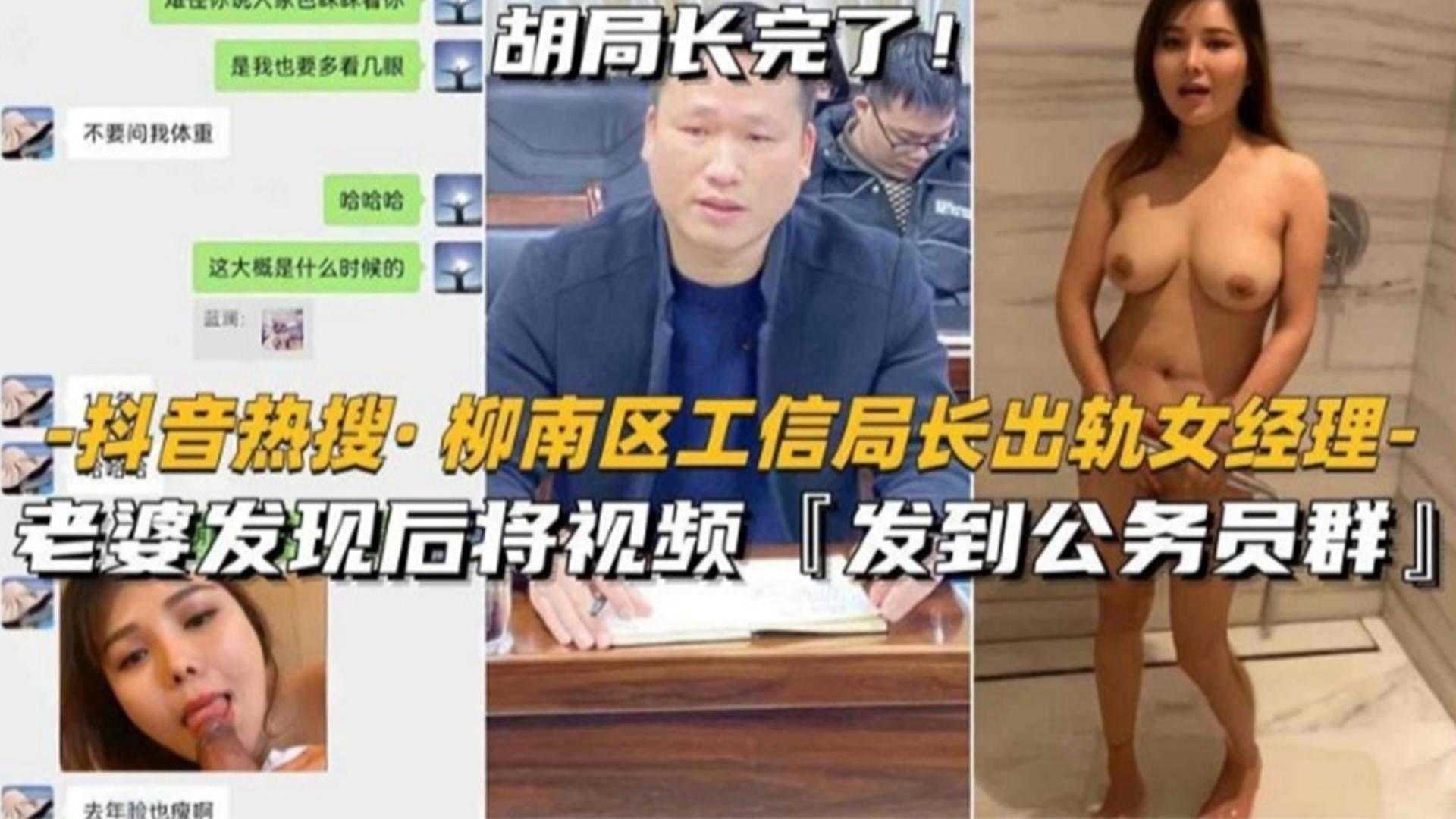 【热搜门事件】柳南区工信局长出轨人妻经理，被老婆发现后发视频曝光全网，好炸裂