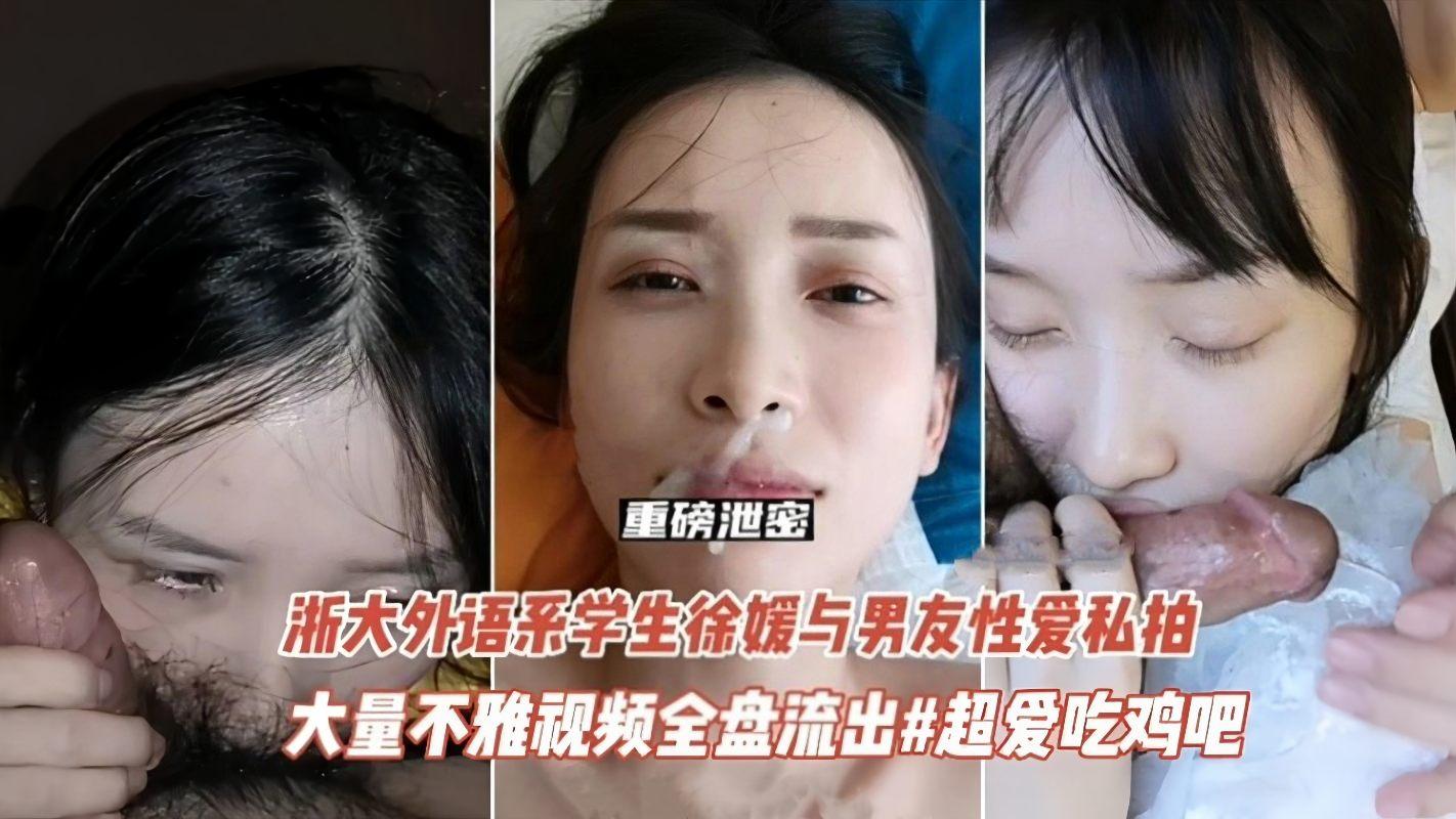 【泄密】重磅吃瓜-浙大外语系学生 “徐媛” 与男友不雅性爱私拍流出