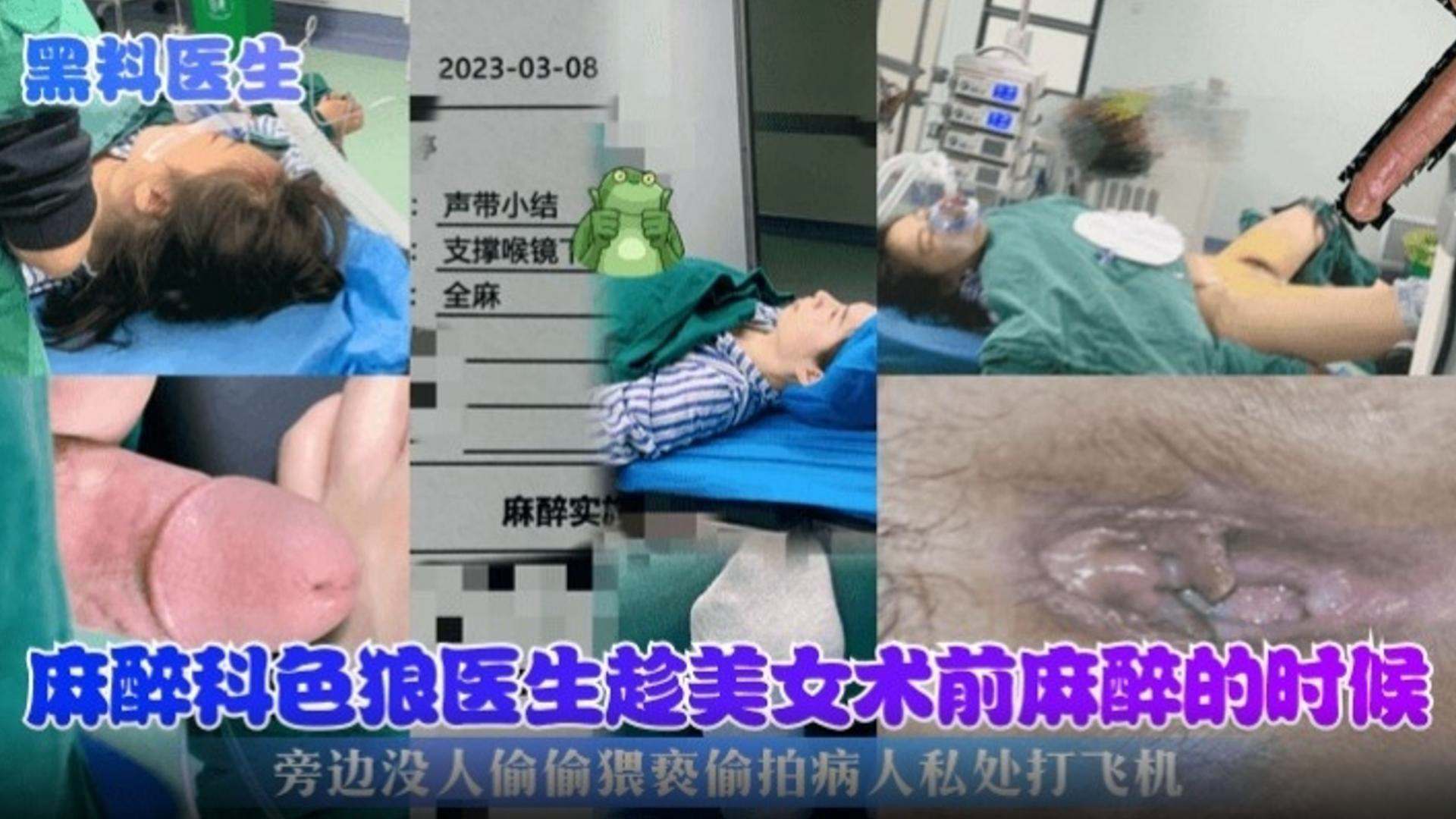 【网曝黑料】色狼医生趁美女被麻醉的时候偷偷猥亵摸病人私处打飞机 炸裂偷拍全过程