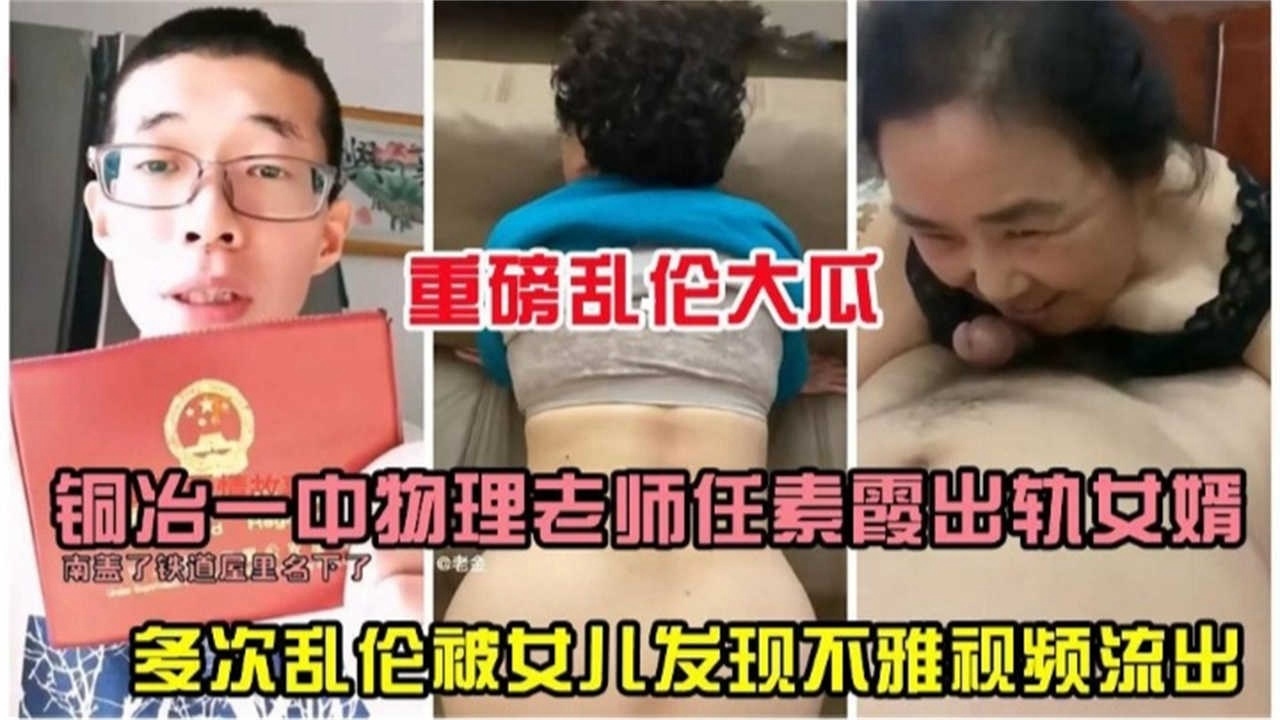 【重磅稀缺乱伦大瓜】同治一中物理老师出轨亲女婿，多次乱伦被女儿发现不雅视频惨遭流出