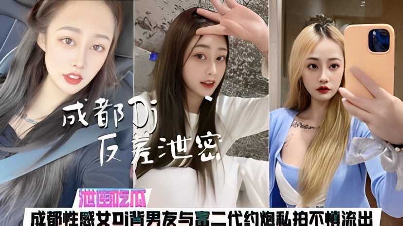 【泄密吃瓜】成都性感女DJ背男友与富二代约 炮私拍不慎流出
