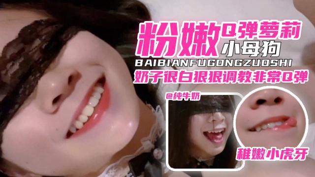 【网曝黑料】粉嫩Q弹萝莉小母狗，奶子很白狠狠调教非常Q弹‘稚嫩小虎牙’
