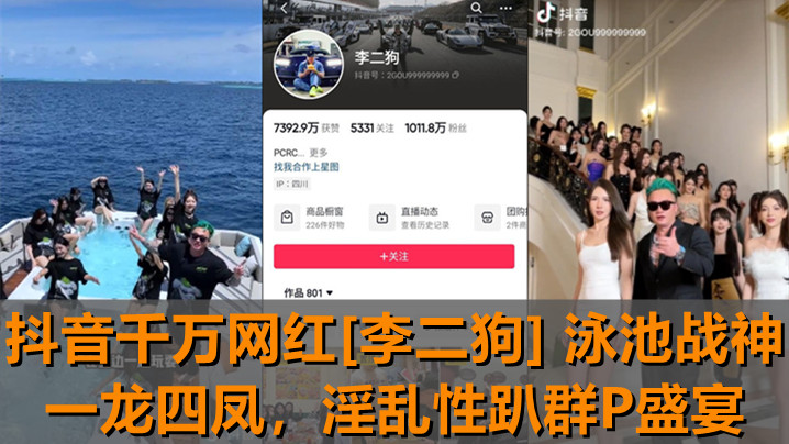 【独家新瓜】抖音千万网红[李二狗]泳池战神一龙四凤！泳池边淫乱性趴群P盛宴