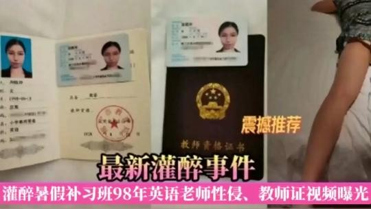 【网曝黑料】震撼推荐最新灌醉事件，灌醉暑假补习班98年英语老师性侵、教师证视频曝光