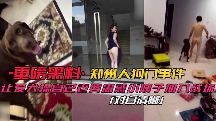 【重磅黑料】郑州人狗门事件 ?让爱犬操自己老婆蛊惑小 姨子加入战场对白清晰