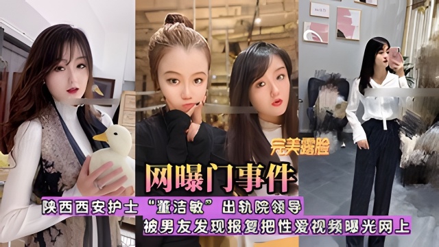 【网曝门事件】陕西西安护士“董洁敏”出轨院领导，被男友发现报复曝光网上