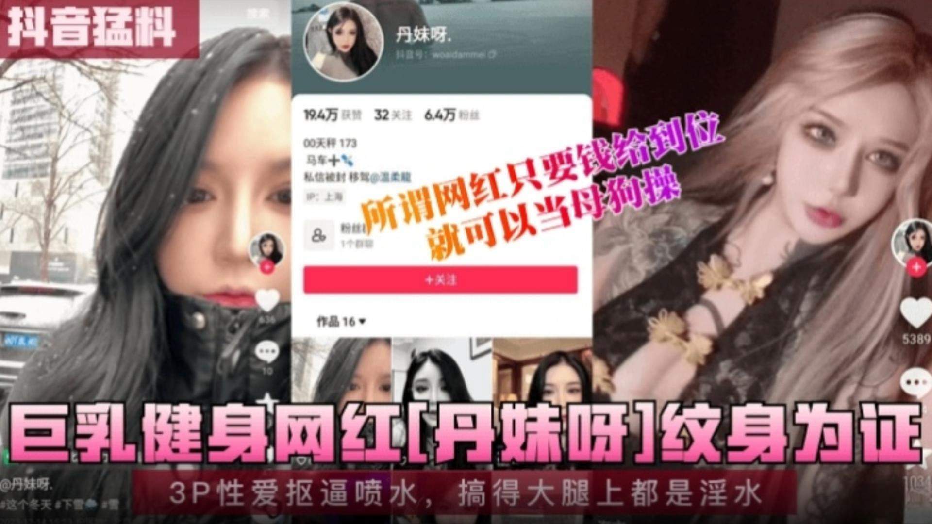 【抖音猛料】巨乳健身网红‘丹妹’3p性爱扣逼喷水，搞得大腿上全部是淫水