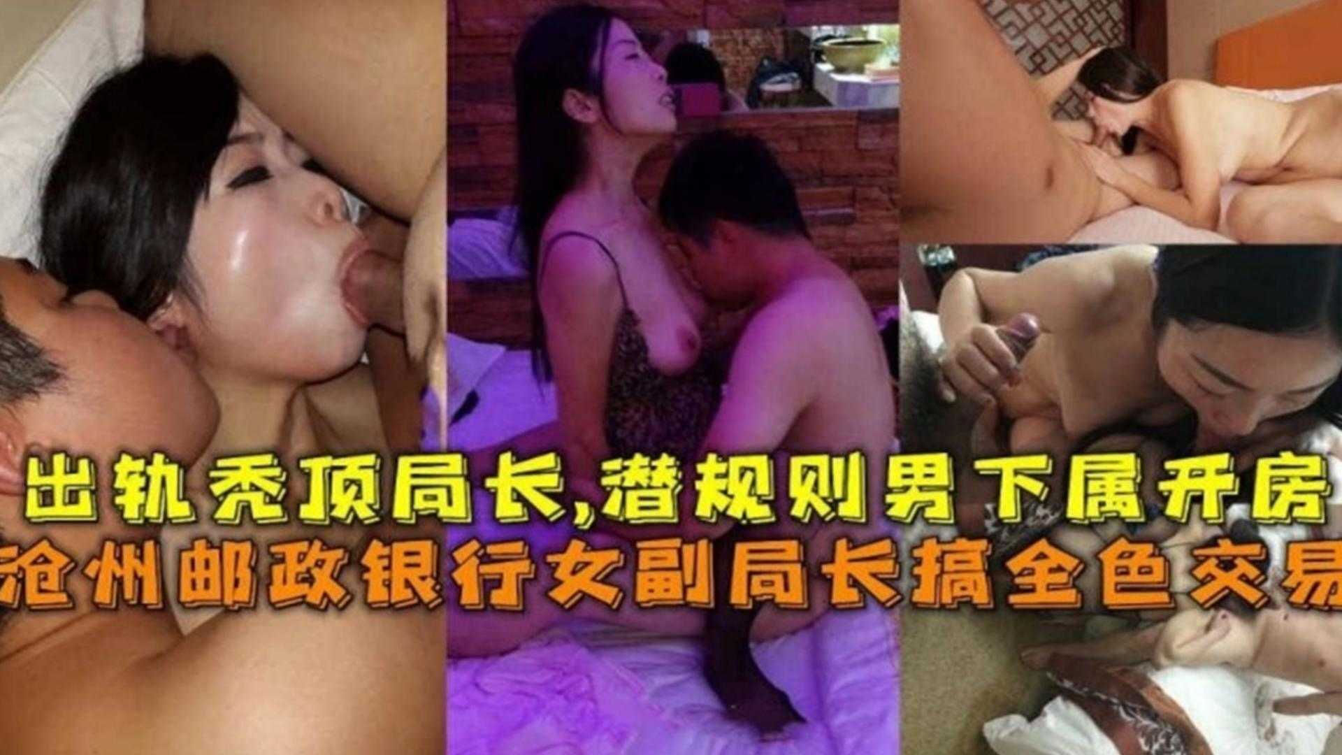 【网曝黑料】河北邮政银行副局长权色交易事件 淫妻出轨局长 潜规则男下属群P流出