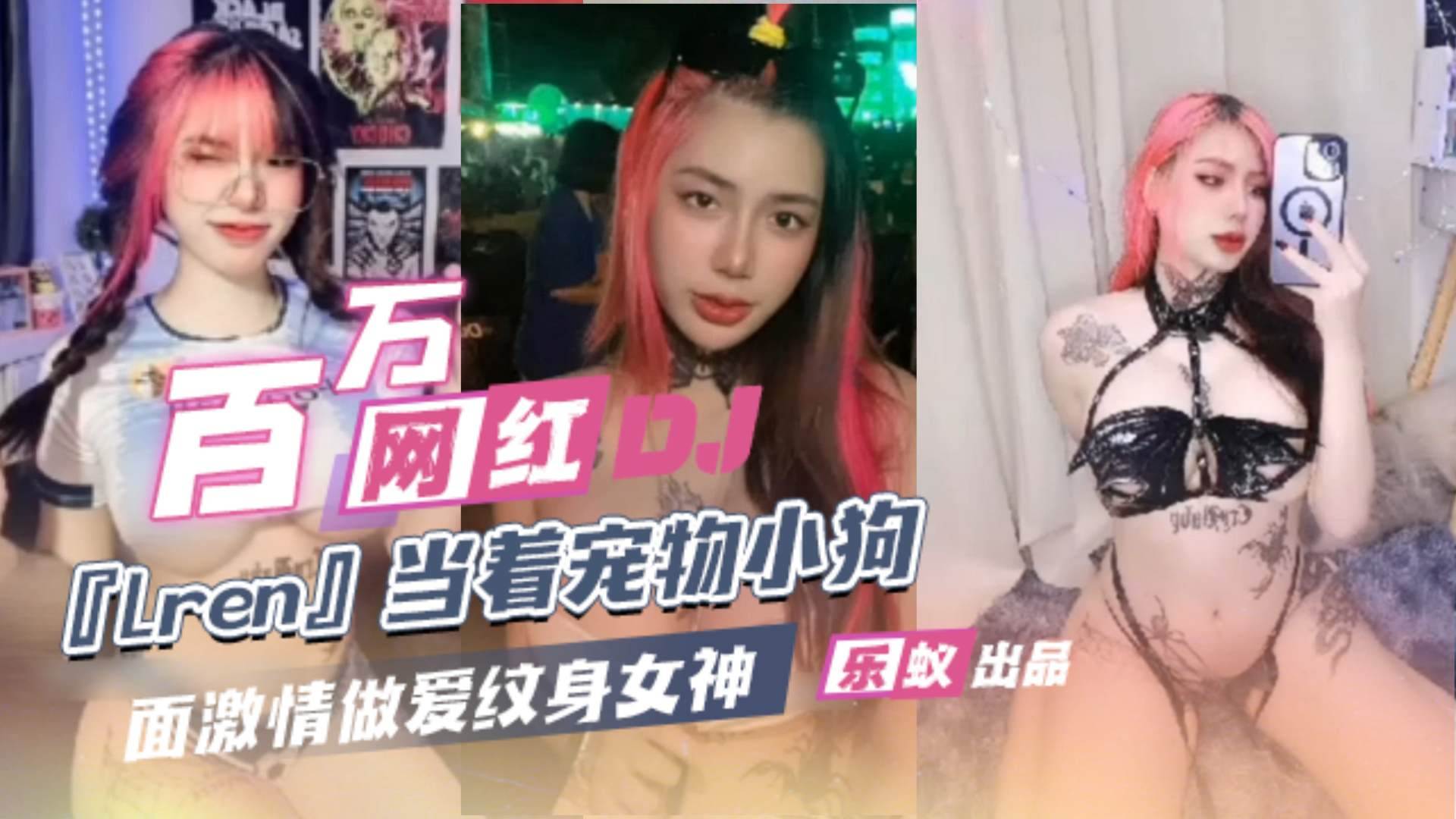 【网曝黑料门】百万网红女神DJ ‘lren’当性奴小母狗，激情性爱泄密