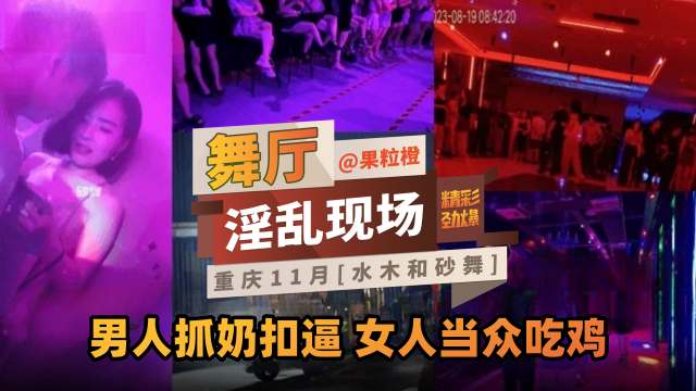 【网曝黑料】砂舞厅淫乱现场重庆十一月‘水木和砂舞’男人抓奶口爆 女人当中抓鸡