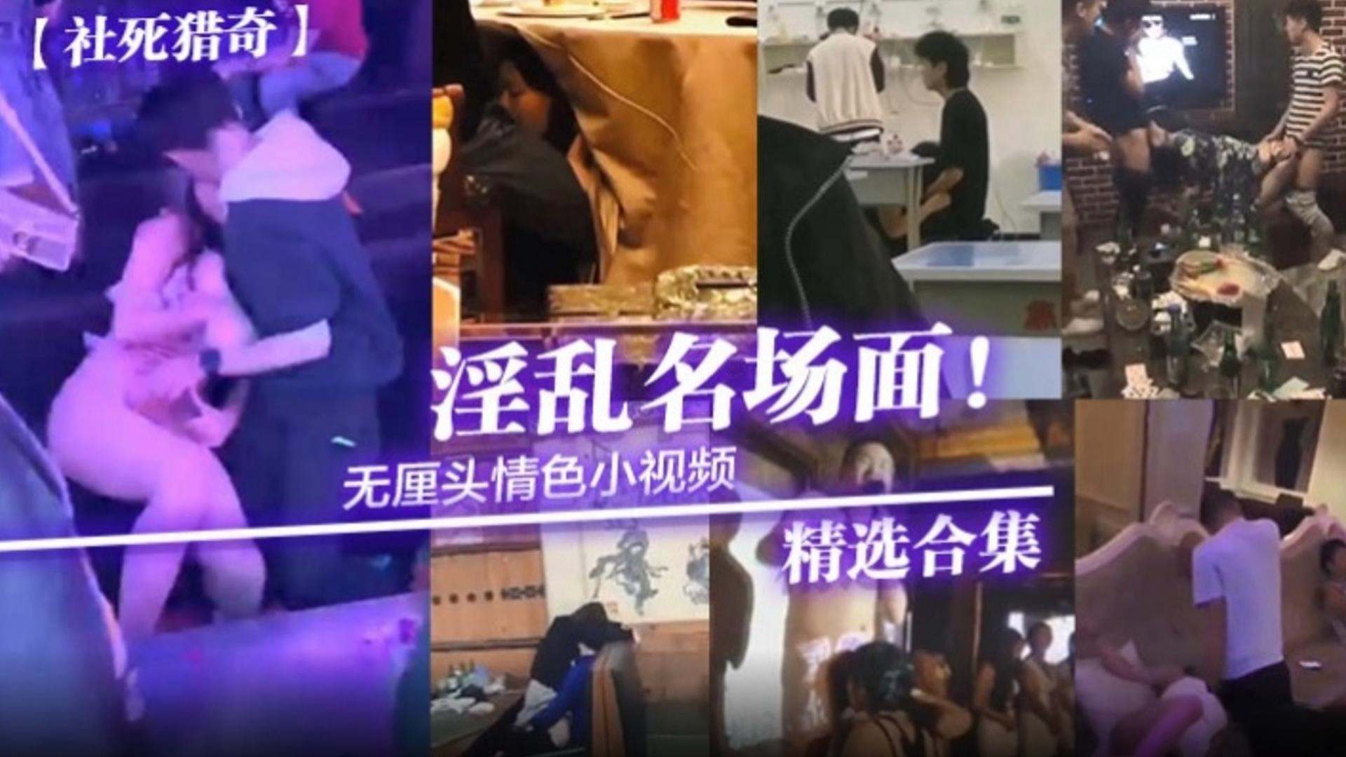 【社死猎奇】淫乱名场面！无厘头小视频，精选合集