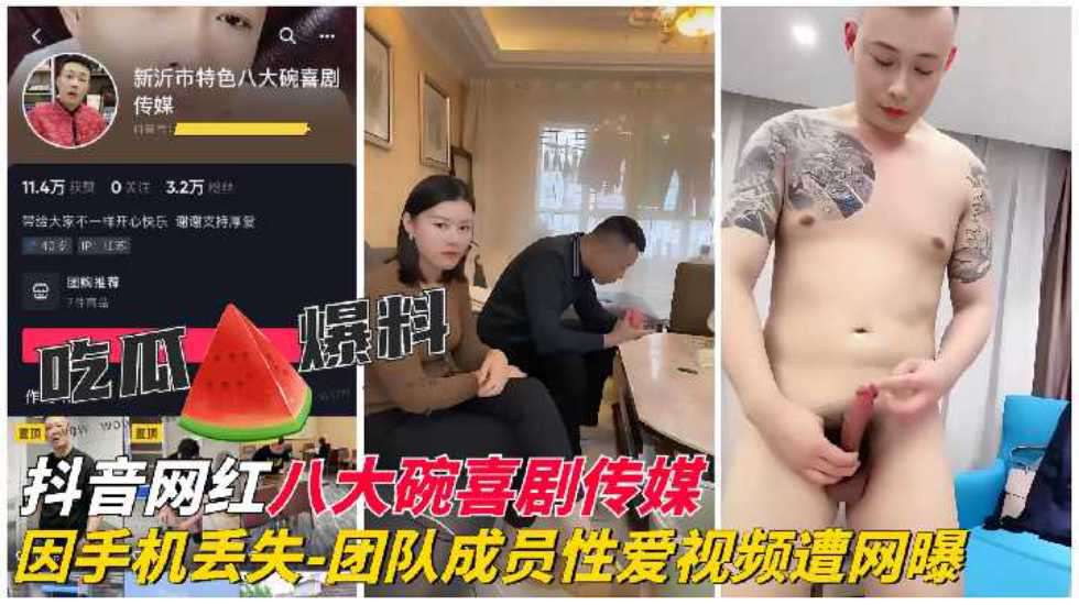 网红『八大碗喜剧传媒』团队成员性爱视频遭网曝