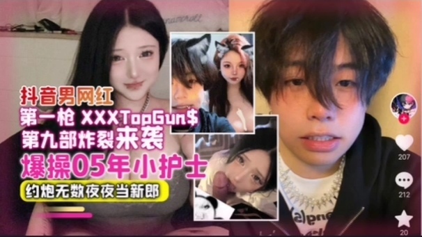 【网曝】抖音男网红爆操05年小护士，约炮无数夜夜当新郎