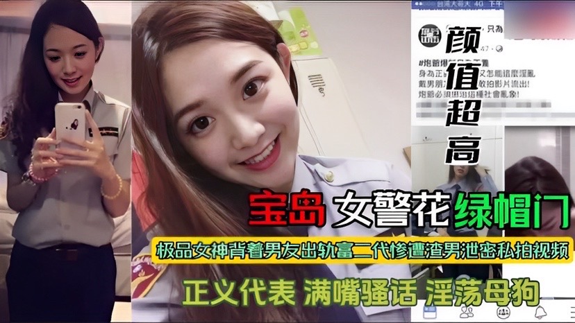 【黑料吃瓜】台湾女警花辛菀莹拜金富二代给男友戴绿帽 私拍视频曝光