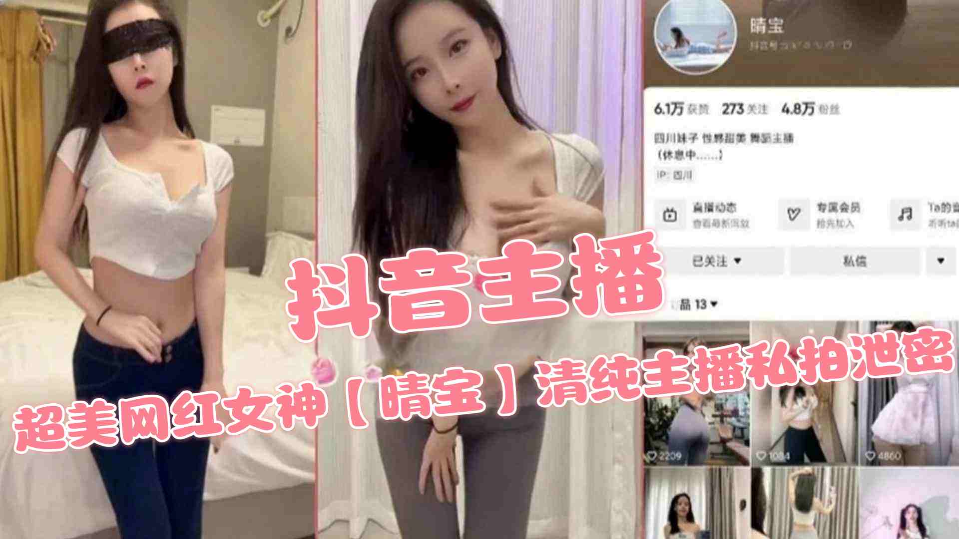 【抖音主播黑料】超美网红女神【晴宝】清纯主播私拍泄密，完美身材美乳翘臀透视制服，这还拿不下你？