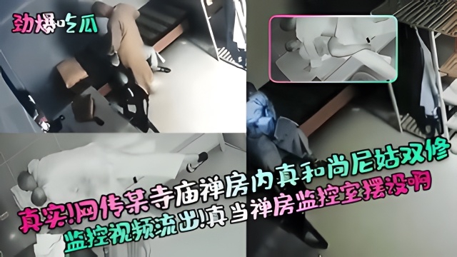 【劲爆吃瓜】真实！网传某寺庙禅房内真和尚尼姑双修监控视频流出