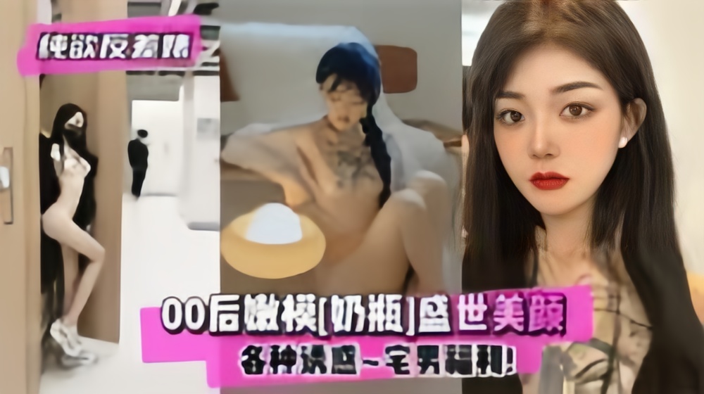 【最新黑料】最新泄密快手50万粉丝主播不雅视频流出 00后嫩模奶瓶盛世美颜