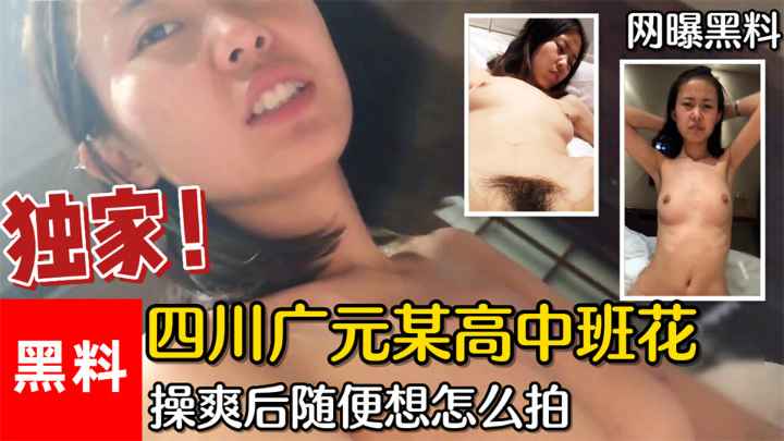 【网曝黑料】#四川广元某高中班花，大哥花3000买一天陪伴，开始反抗操爽后随便怎么拍