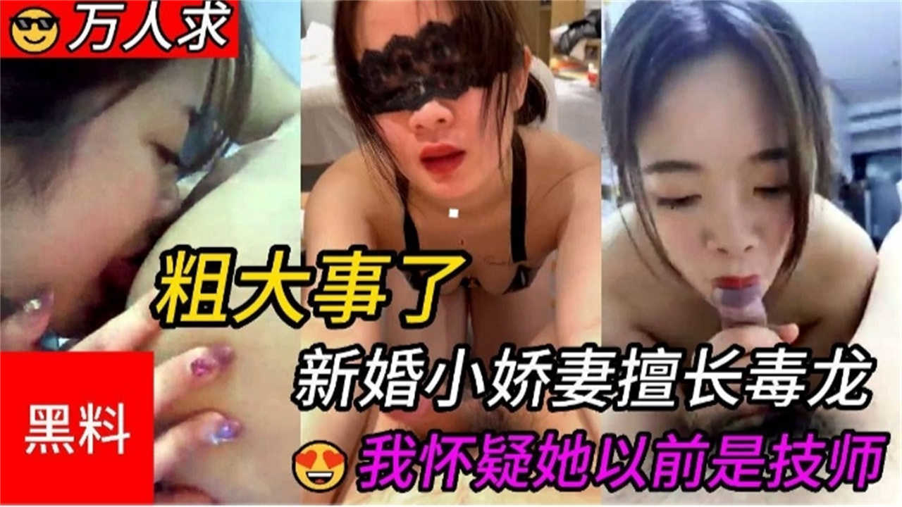 【黑料】新婚小娇妻擅长毒龙，我怀疑她以前是技师！