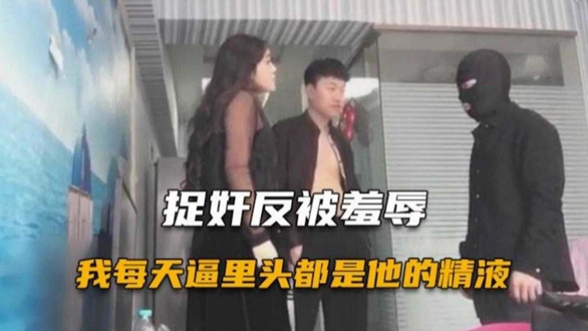 【炸裂绿帽】乌龟男捉奸反而被老婆侮辱