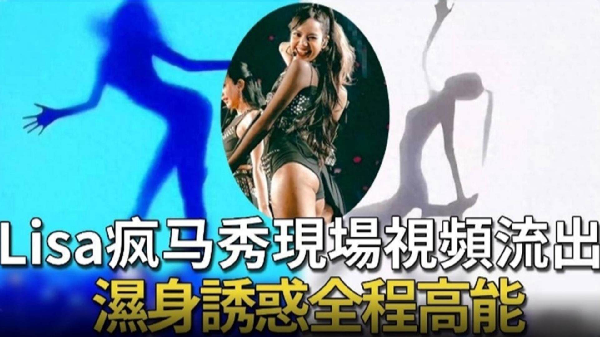 Lisa疯马秀现场视频流出，湿身诱惑全程高能