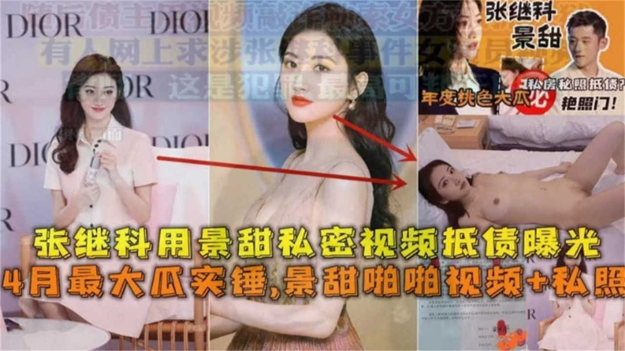 【景甜张继科】景甜私密视频抵债曝光，视频 私照！