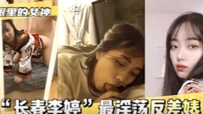 【最新黑料】网曝门事件长春李婷最淫荡反差婊 惨遭前男友公布性爱私拍