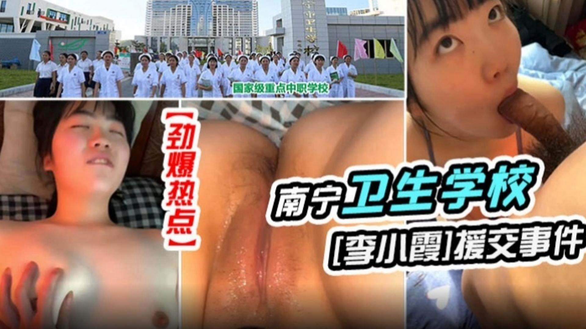 【劲爆热点】南宁卫生学校‘李小霞’援交事件