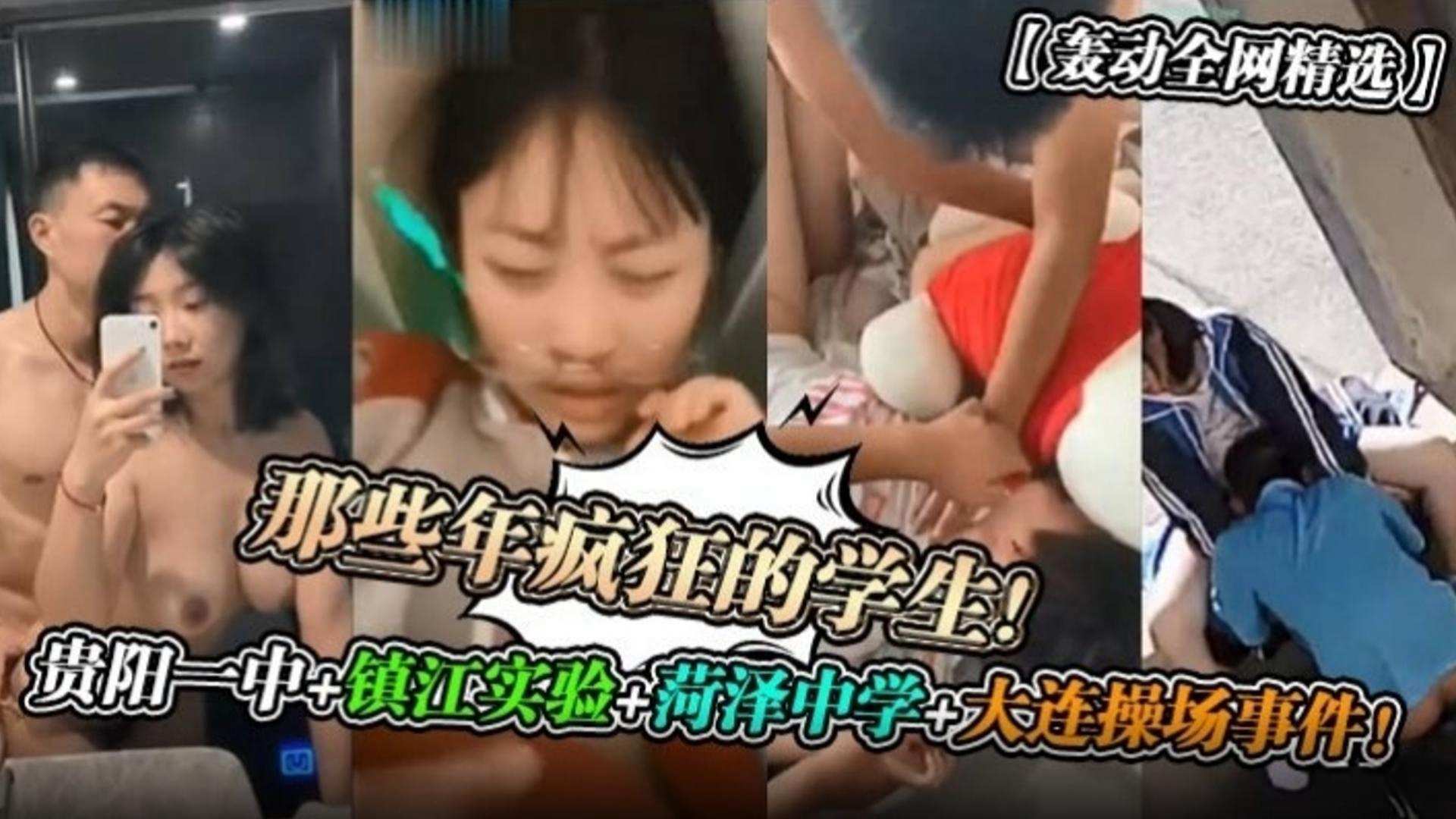 【轰动全网精选】那些年疯狂的学生！贵阳一中，菏泽中学 大连操场事件！