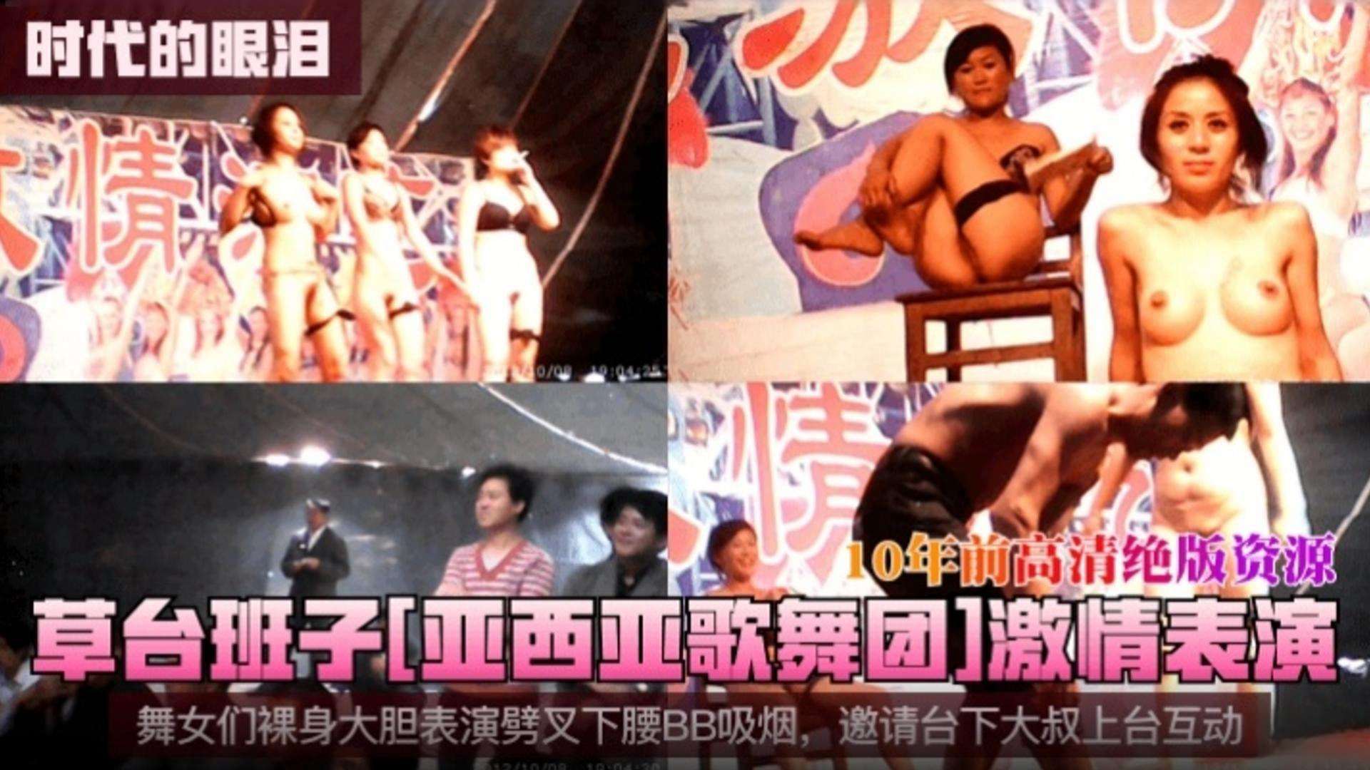 【时代的眼泪】十年前高清绝版资源，草台班子激情表演，舞女们裸身大胆表演 邀请台下大叔上台互动