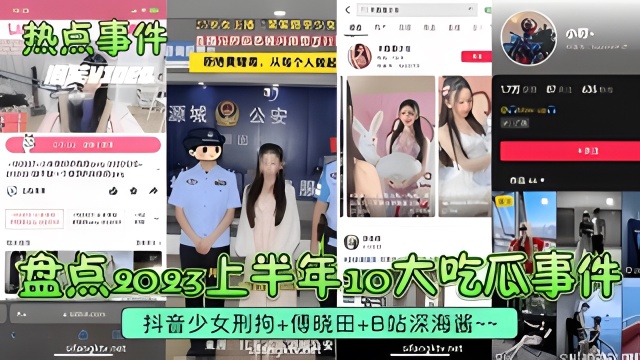 【热点事件】10大吃瓜事件！抖音少女刑拘 傅晓田 B站深海酱