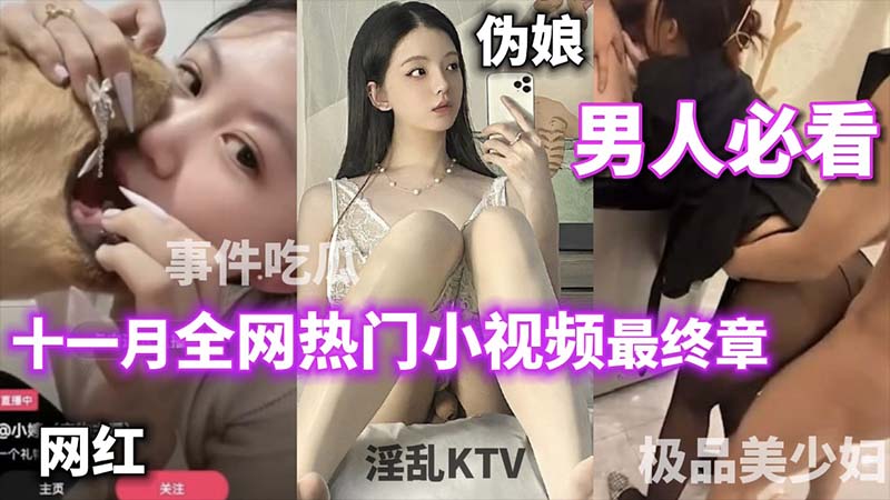 【男人必看】十一月全网热门小视频最终章_打电话偷情女主播跟狗舌吻被封杀_极品美少妇_绿帽淫妻_热门吃瓜_淫乱KTV_你想看的这里都有