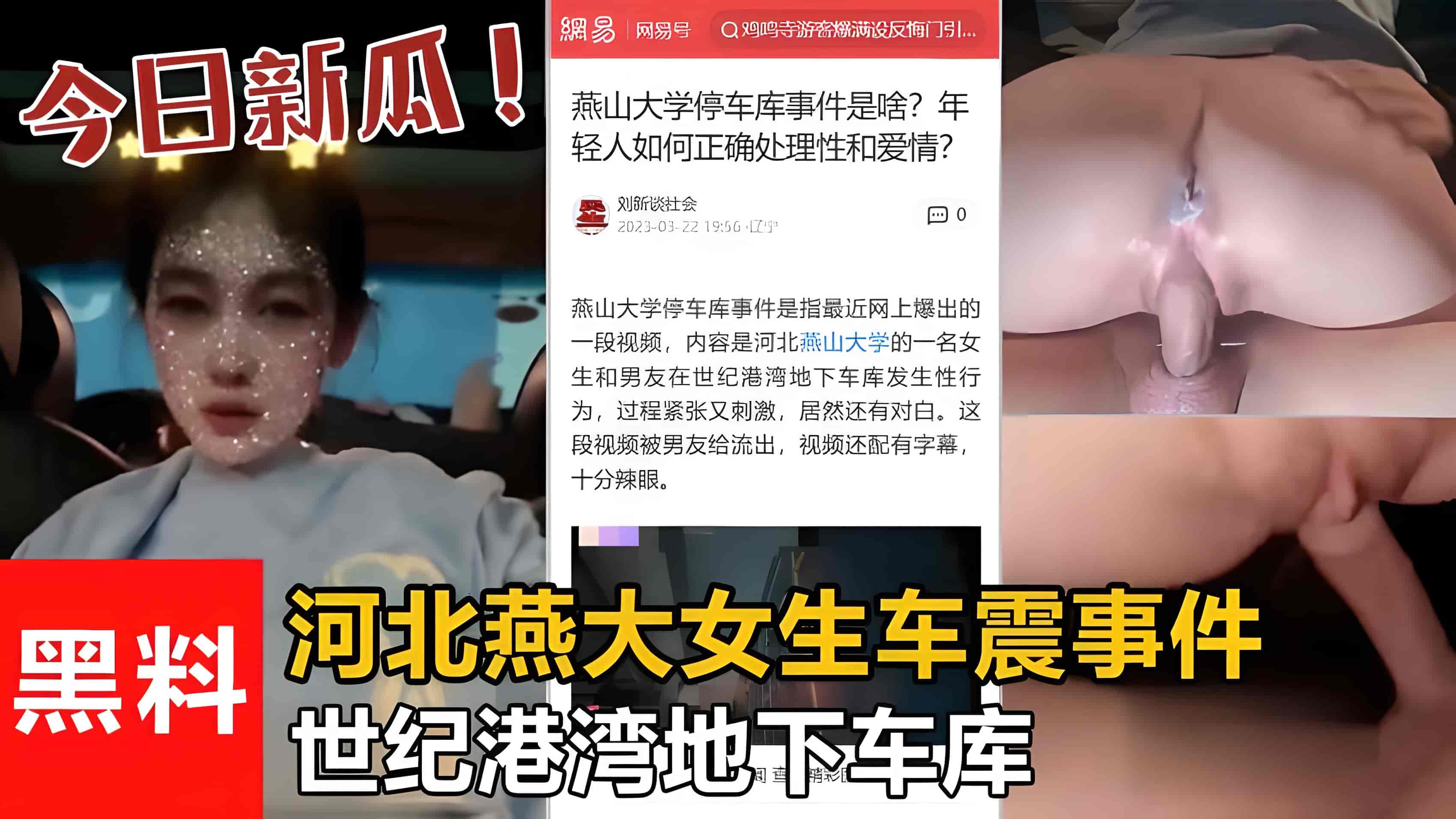 【最新吃瓜】世纪港湾地下车库 河北燕大女生车震事件!被渣男流出!