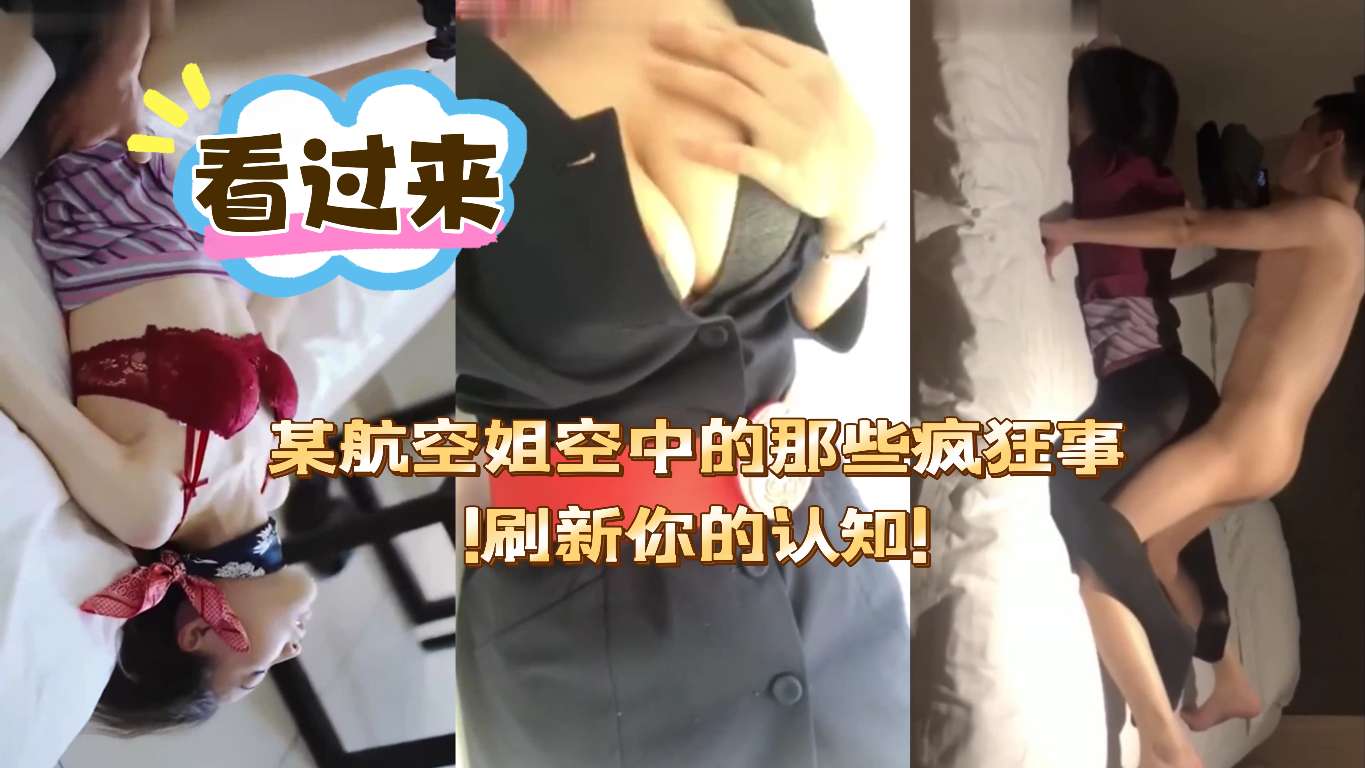 【性瘾空姐]某航空姐空中的那些疯狂事!刷新你的认知!