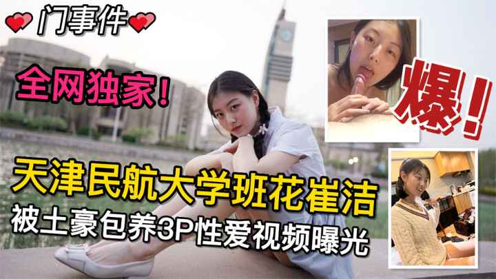 【天津民航大学班花崔洁】#最新流出！被土豪包养3P性爱视频曝光