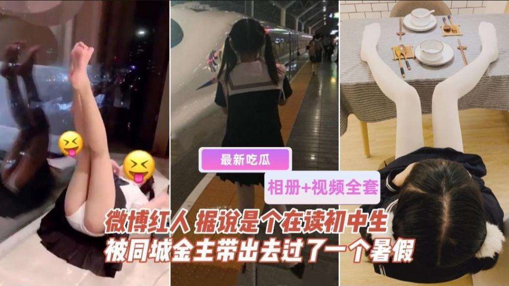 网曝】相册 视频#初中微博红人被几位金主爸爸带出去玩了一整个暑假