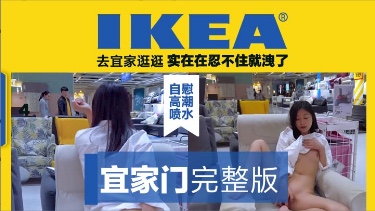 【热门】P站网红宜家自慰喷水，辣眼睛