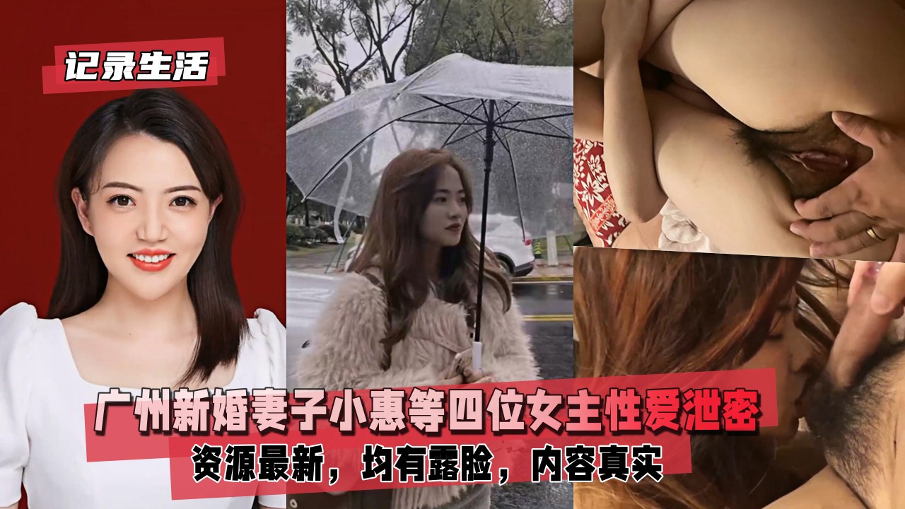 【记录生活】广州新婚妻子小惠等四位女主性爱泄密