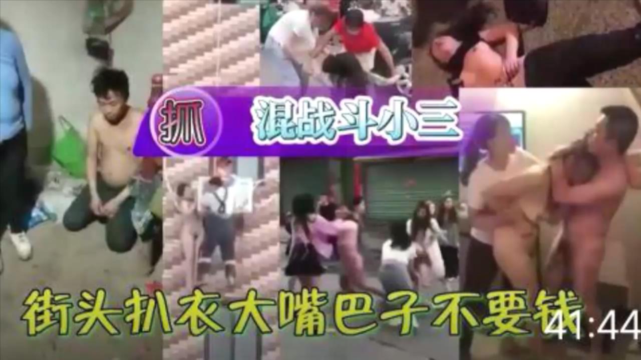 校园霸凌，抓小三合集