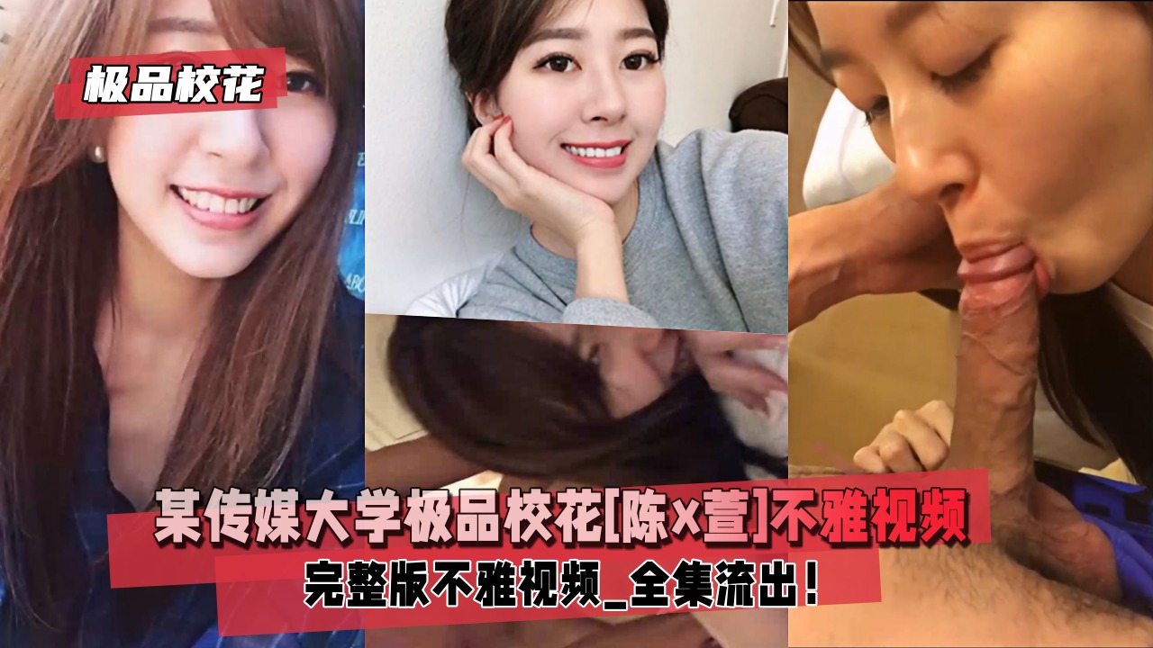 【极品校花】某传媒大学极品校花[陈x萱]不雅视频