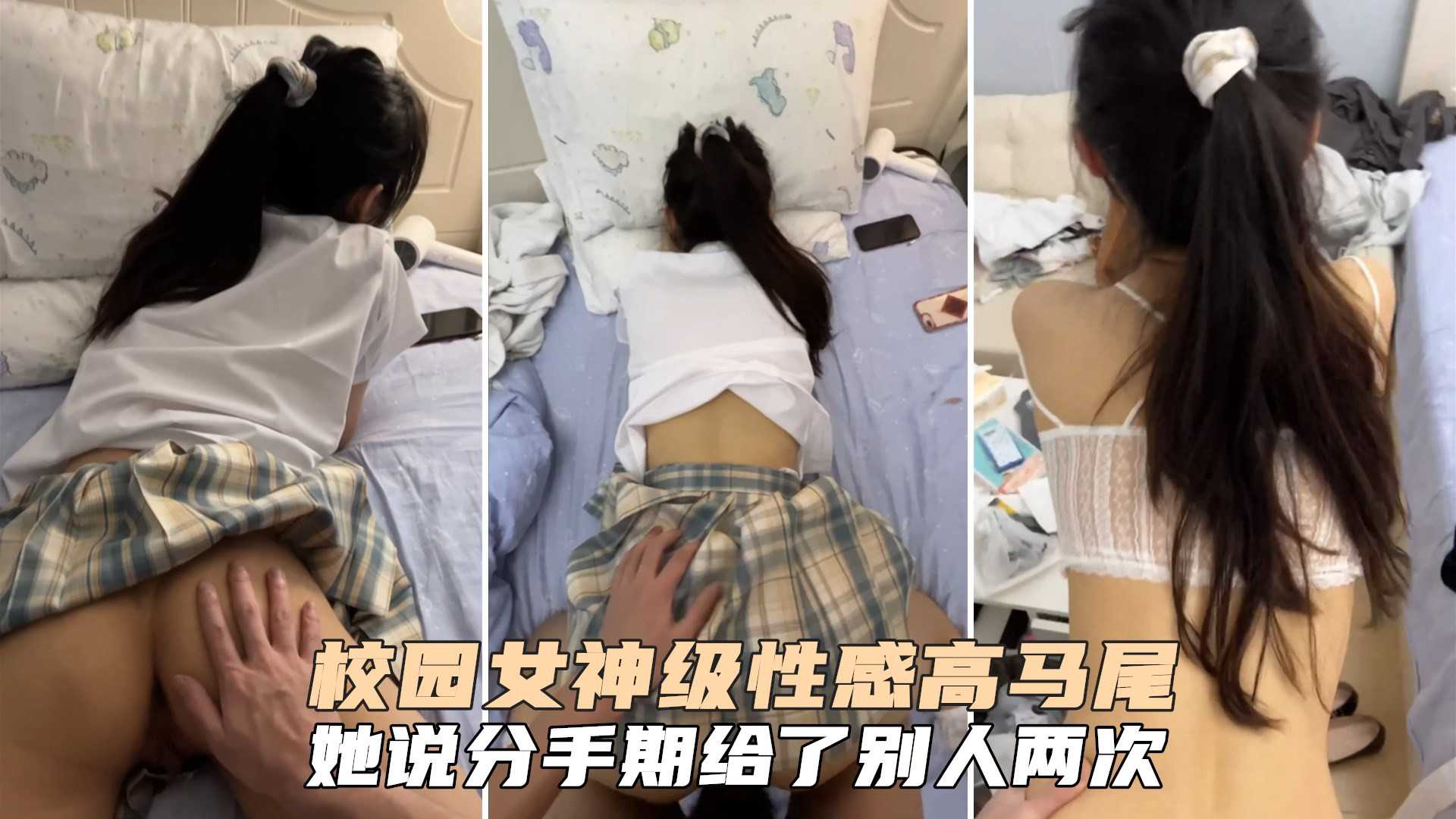 性感女神高马尾大一女友，腰部以下全是腿，翘起美腿插小穴