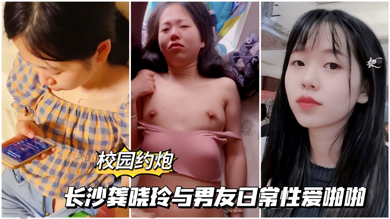 【校园约啪】长沙零零后·女孩与男友日常性爱啪啪