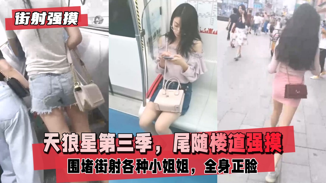 【街射楼道强摸】天狼星第三季，尾随楼道强摸小女孩