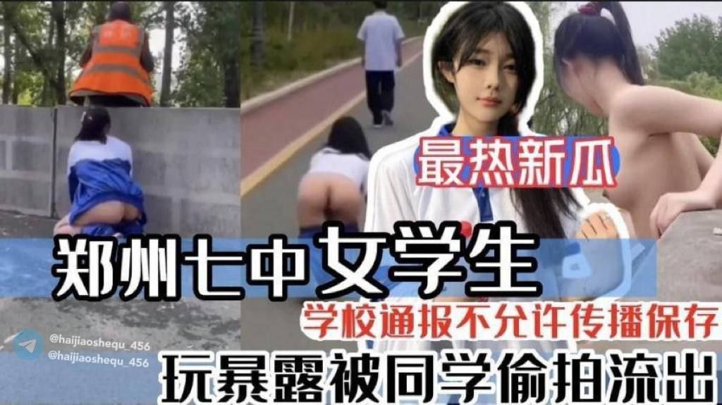 【最新热瓜】郑州七中女学生被男友调教漏出啪啪视频完整版